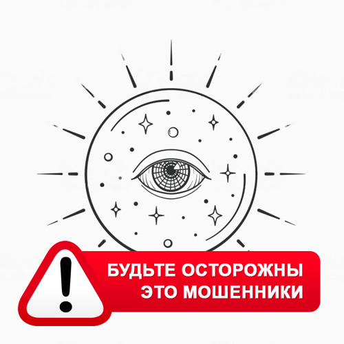Союз Магов России в Серове – это мошенники